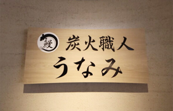 炭火職人うなみ刈谷駅前店