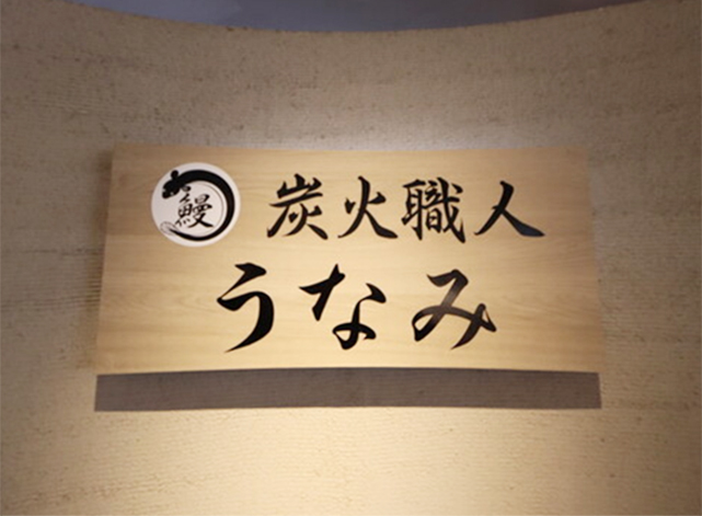 炭火職人うなみ刈谷駅前店