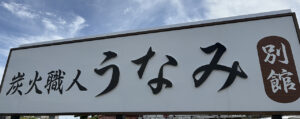 うなみ別館