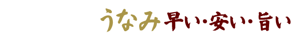 炭火職人うなみ