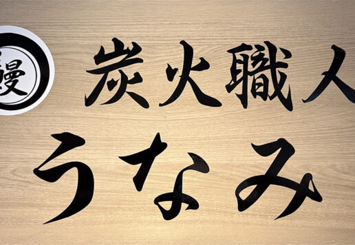 炭火職人うなみ