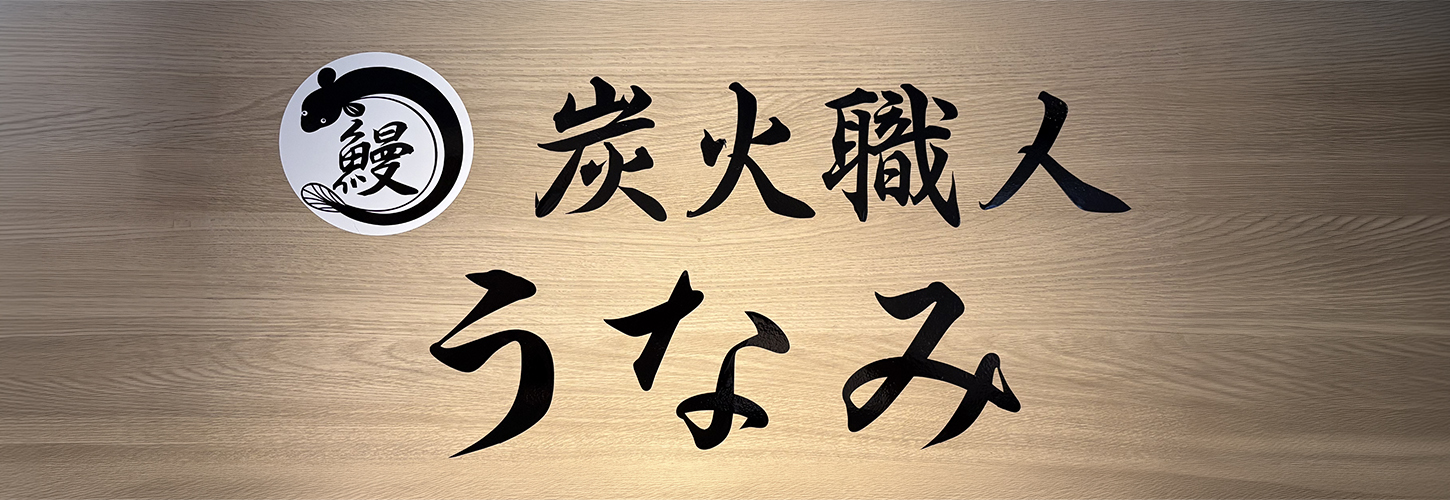 炭火職人うなみ